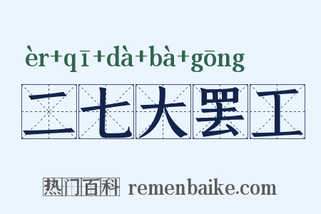 二七大罢工是什么意思的图片